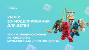 Урок 5 | Легендарная тренировочная установка из мультфильма «Лего Нинздяго» в TinkerCAD (Тинкеркад)