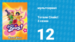 Тотали Спайс! 3 сезон 12 серия «Побег с острова WOOHP» (мультсериал, 2004)