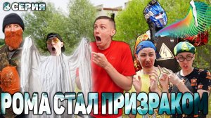 РОМА СТАЛ ПРИЗРАКОМ | Сериал РОБОТ ОЛЕГ 2 сезон - 8 серия