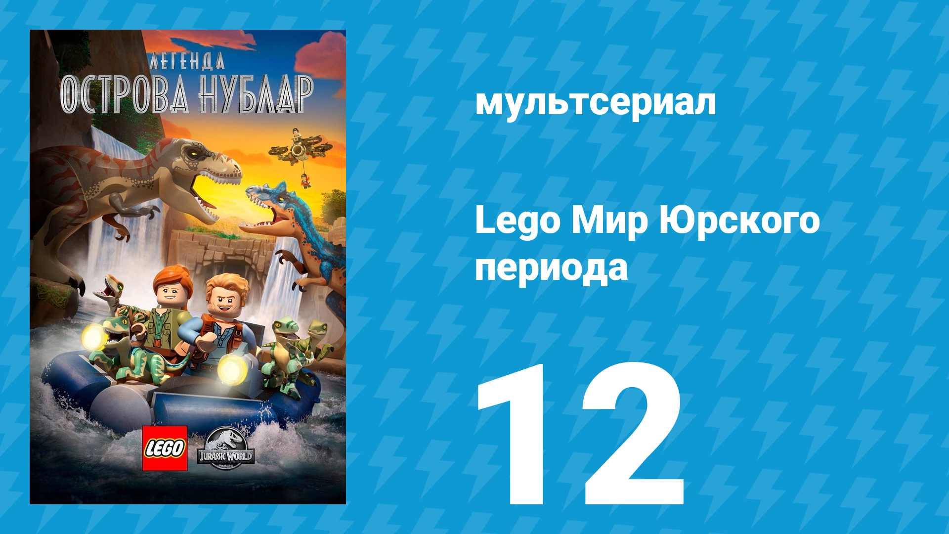 Lego Мир Юрского периода: Легенда острова Нублар 12 серия «Под вулканом!» (мультсериал, 2019) смотреть онлайн