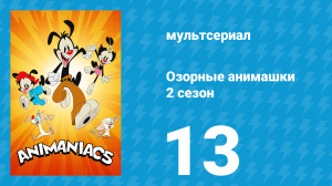 Озорные анимашки 2 сезон 13 серия «Коты 80-х» (мультсериал, 2020)