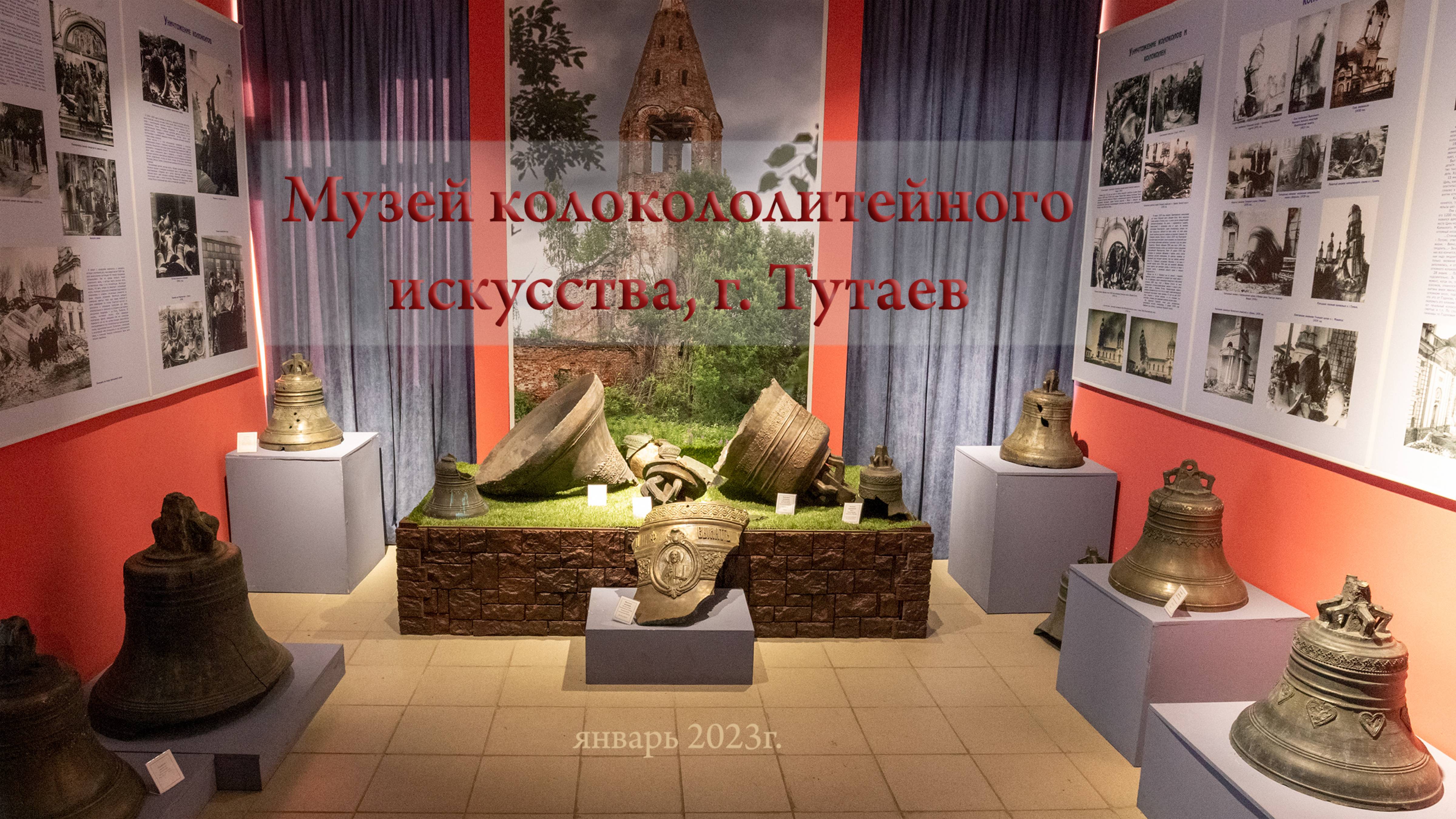 Лекция Михайлова А.В., основателя музея колокололитейного искусства в Тутаеве, 9 января 2023г. смотреть онлайн