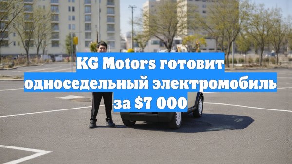 KG Motors готовит односедельный электромобиль за $7 000