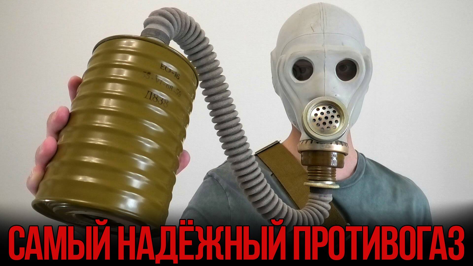 Какой противогаз самый надёжный? смотреть онлайн