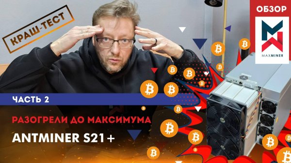 КРАШ-ТЕСТ Antminer S21+. ОБЗОР. Часть 2. #Maxminer #asics #обзор