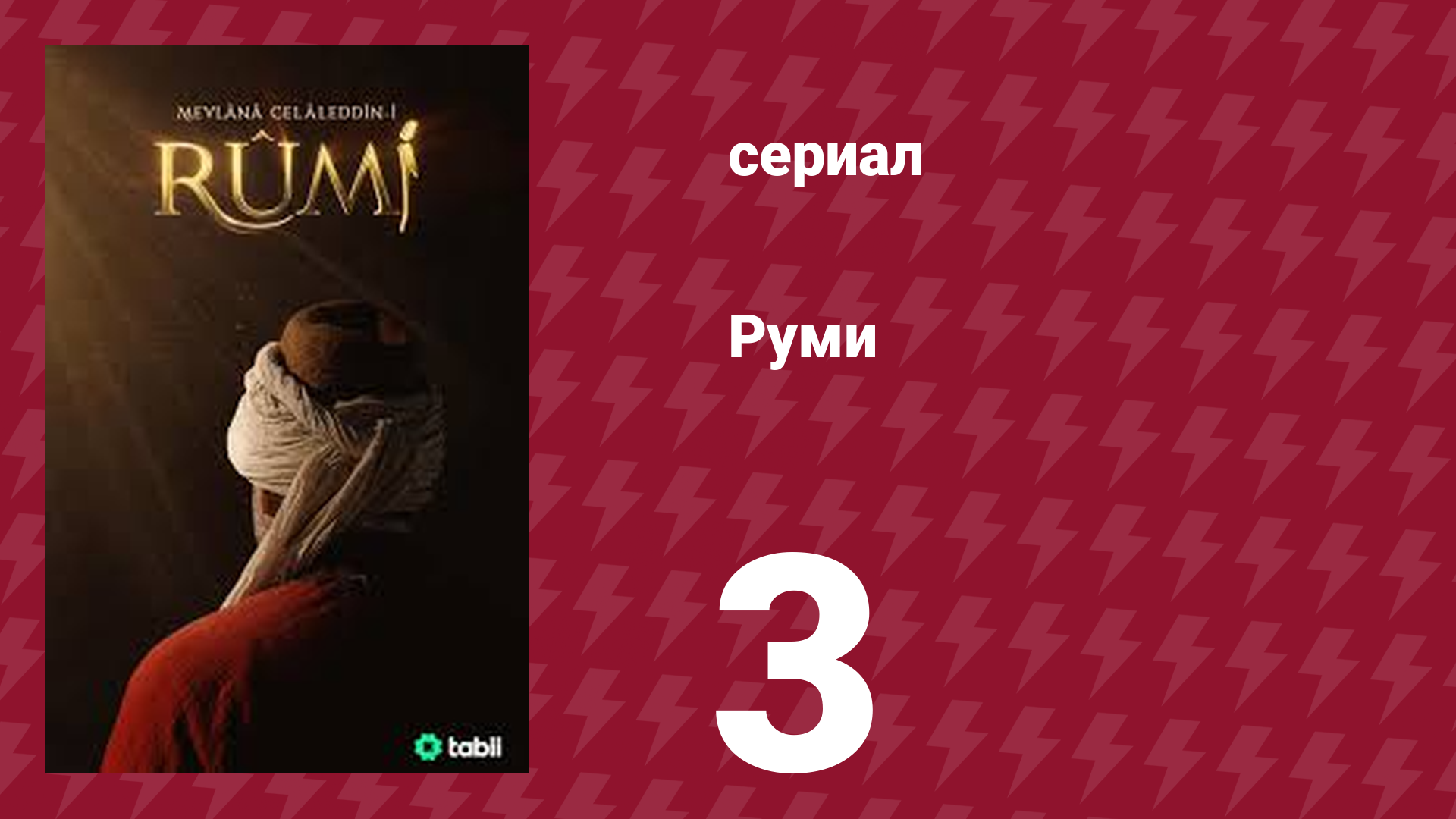 Руми 3 серия (сериал, 2023) смотреть онлайн