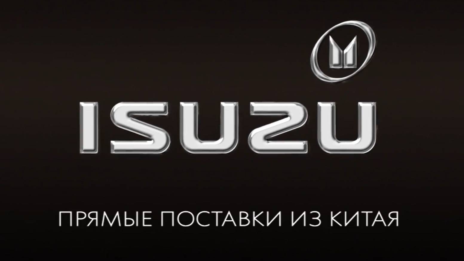 Спецтехника ISUZU - китайская сборка премиум качества с доставкой по РФ