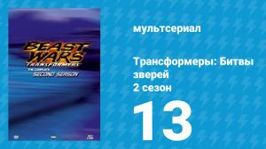 Трансформеры: Битвы зверей 2 сезон 13 серия «Повестка дня (Часть 3)» (мультфильм, 1997)
