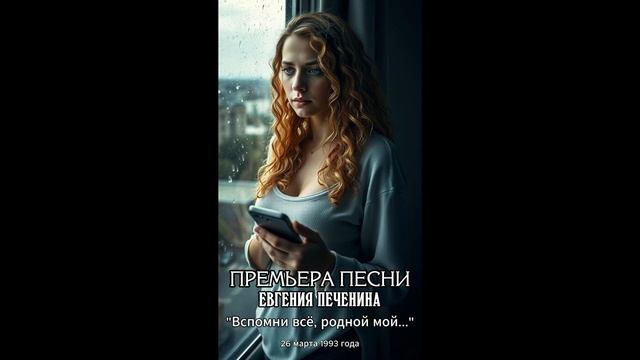 Вспомни всё, родной мой...  #печенин #музыка #песня #любо?