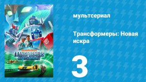 Трансформеры: Новая искра 1 сезон 3 серия «Переезд» (мультсериал, 2022)