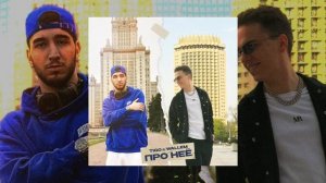 TIGO, WALLEM - ПРО НЕЁ (фигура фантастика, без единого пласти