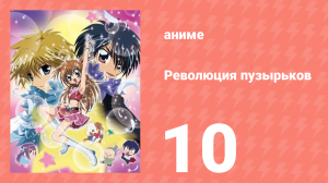 Революция пузырьков 10 серия (аниме-сериал, 2006)