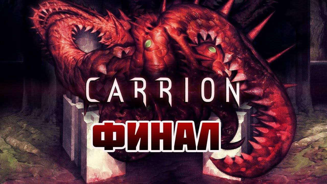 Carrion (PC)-Хаос только начинается: Финал.