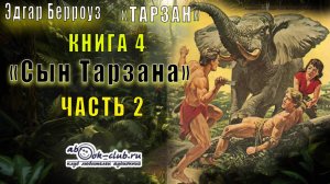 Эдгар Берроуз «Тарзан» (книга 4) «Сын Тарзана» (часть 2)