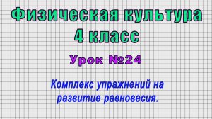 Физическая культура 4 класс (Урок№24 - Комплекс упражнений на развитие равновесия.)
