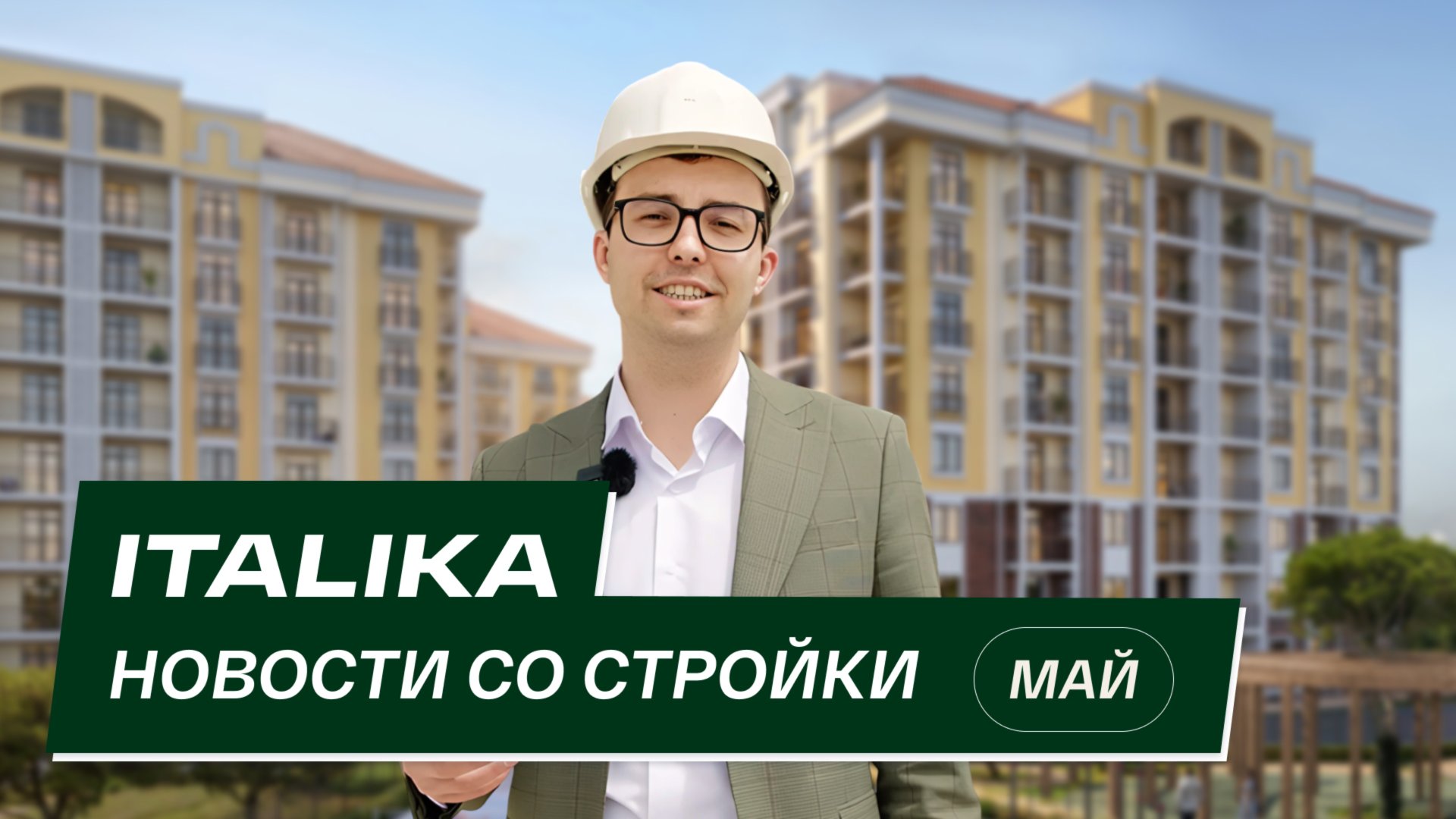 ЖК «Италика»: новости со стройки | Май 2025 смотреть онлайн
