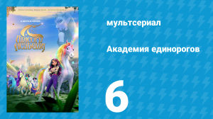 Академия единорогов 1 сезон 6 серия «Смотровой источник» (мультсериал, 2023)