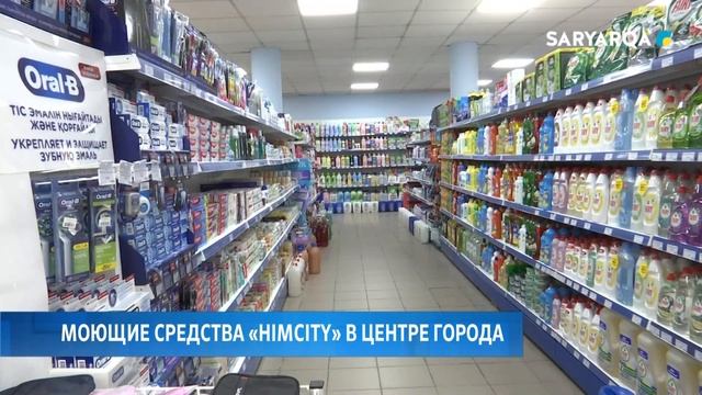 Моющие средства «HIMCITY» в центре города смотреть онлайн