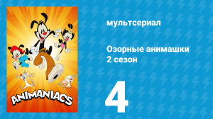 Озорные анимашки 2 сезон 4 серия «Мир Ральфа» (мультсериал, 2020)