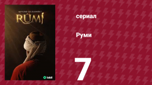 Руми 7 серия (сериал, 2023)