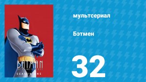 Бэтмен 1 сезон 32 серия «Рассчитаться с Робином, Часть 1» (мультсериал, 1992)