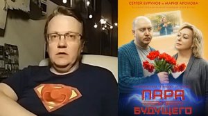 "Пара из будущего" (2021)