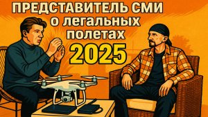 Как легально летать на дроне в 2025 году в России