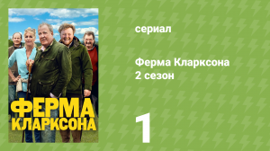 Ферма Кларксона 2 сезон 1 серия «Выживание» (документальный сериал, 2023)