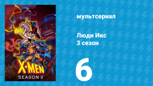 Люди Икс 3 сезон 6 серия (мультсериал, 1994)
