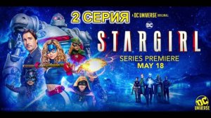 Обзор сериала «Старгёрл» 1 сезон 2 серия
