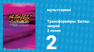 Трансформеры: Битвы зверей 3 сезон 2 серия «Глубинный металл» (мультсериал, 1998)