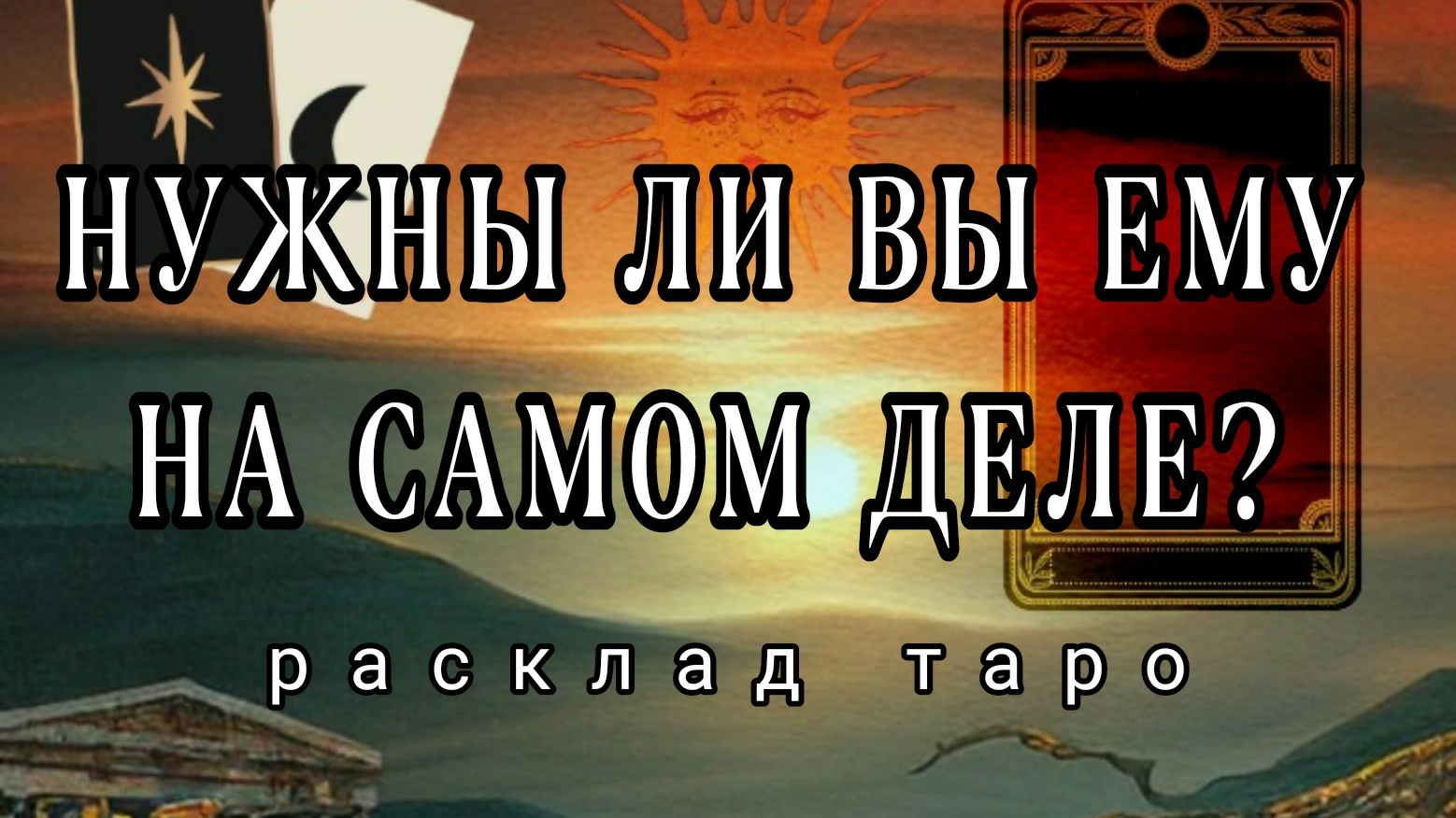 ❗НУЖНЫ ЛИ ВЫ ЕМУ❓ЧТО ОН ДУМАЕТ ОБО МНЕ ПРЯМО СЕЙЧАС❓❗Онлайн расклад #картытаро смотреть онлайн