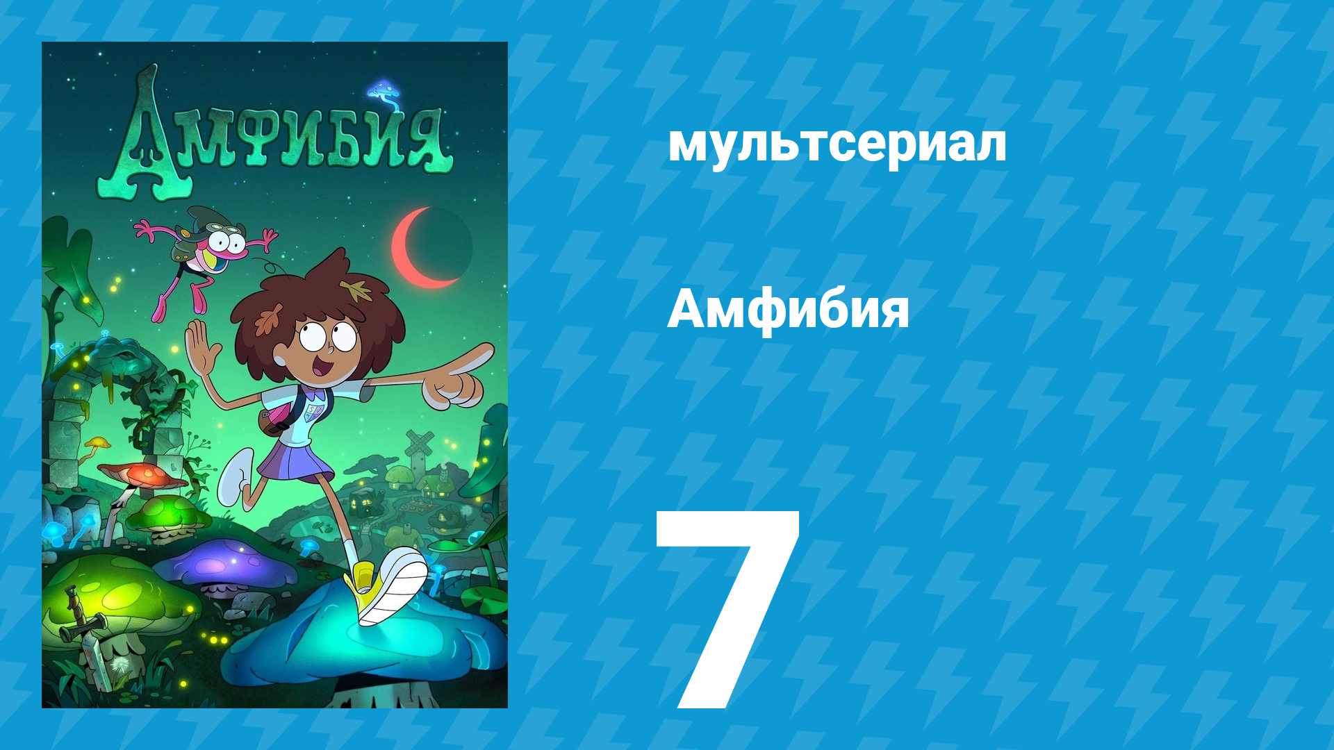 Амфибия 1 сезон 7 серия «Время любить / Энни на природе» (мультсериал, 2019) смотреть онлайн