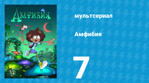 Амфибия 1 сезон 7 серия «Время любить / Энни на природе» (мультсериал, 2019)