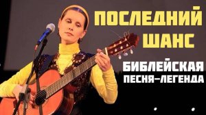 Последний шанс. Библейская песня-легенда. Автор-исполнитель - Светлана Копылова. Христианские песни