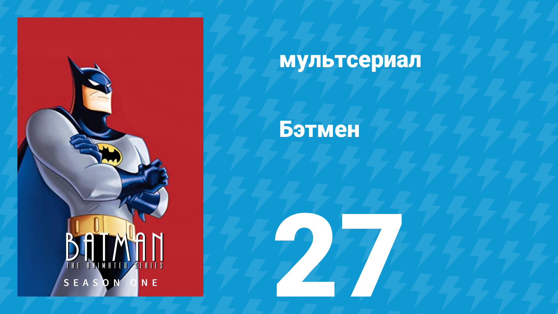 Бэтмен 1 сезон 27 серия «Безумный Шляпник» (мультсериал, 1992) смотреть онлайн
