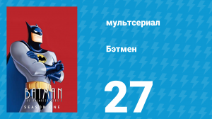 Бэтмен 1 сезон 27 серия «Безумный Шляпник» (мультсериал, 1992)