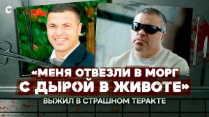 «Меня уже отвезли в морг». Чудом выжил во время теракта