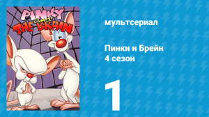 Пинки и Брейн 4 сезон 1 серия (мультсериал, 1998)