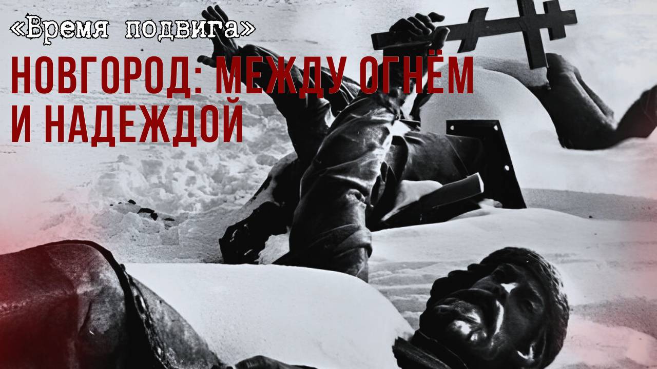 «Время подвига». Новгород: между огнём и надеждой смотреть онлайн