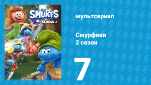 Смурфики 2 сезон 7 серия «Смурфическая дуэль / Доктор Умник и мистер Растяпа» (мультсериал, 2021)