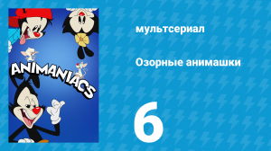 Озорные анимашки 1 сезон 6 серия «Омиление» (мультсериал, 2020)