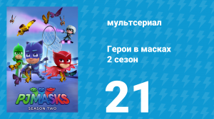 Герои в масках 2 сезон 21 серия «План волчат / Похищение ящерицы» (мультсериал, 2015)