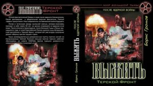 Терской Фронт | ВЫЖИТЬ | Тизер