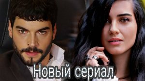 АКЫН АКЫНОЗЮ И ТУБА Буюкустун В НОВОМ СЕРИАЛЕ "САМАЯ КРАСИВАЯ ДЕВУШКА МАРДИНА"