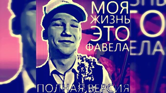 NOMAD PUNK, ШГШ - МОЯ ЖИЗНЬ ЭТО ФАВЕЛА (ПОЛНАЯ ФАН ВЕРСИЯ)