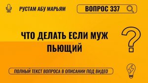 Что делать если муж пьющий? || Рустем Абу Марьям #ислам #коран #сунна #ад #вера #рай #намаз #пост