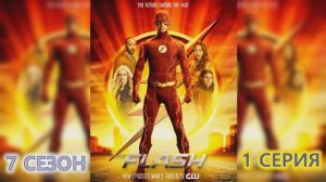 Обзор сериала "Флэш" 7 сезон 1 серия