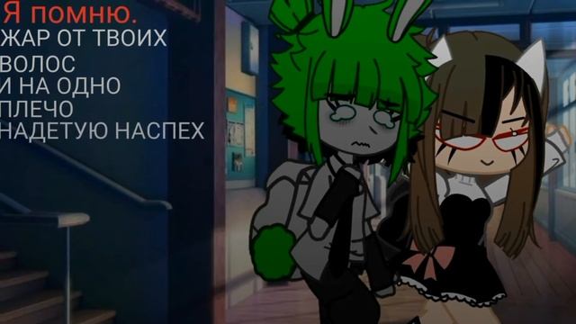 ~meme~👭Я помню.👭~And Remis&_Mint_~Gacha Clab~