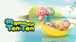 Малыши Топ-Топ, 9 серия. Играем на горошке